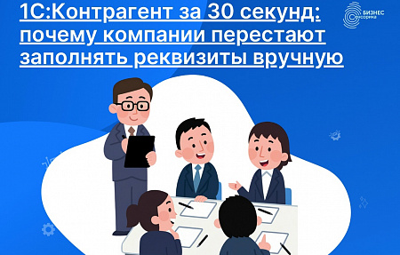 1С:Контрагент за 30 секунд: почему компании перестают заполнять реквизиты вручную