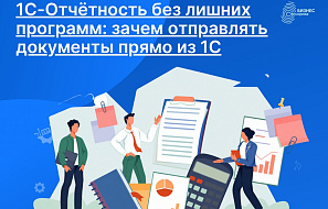 1С-Отчётность без лишних программ: зачем отправлять документы прямо из 1С