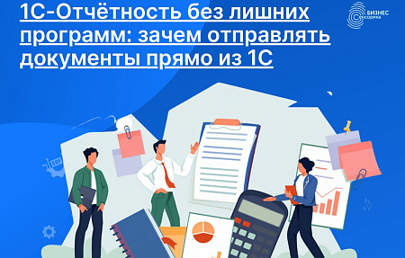 1С-Отчётность без лишних программ: зачем отправлять документы прямо из 1С