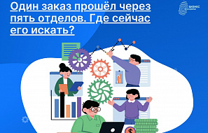 Один заказ прошёл через пять отделов. Где сейчас его искать?