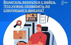Водитель вернулся с рейса. Что нужно проверить до следующего выезда?