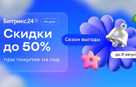 «Сезон продаж» Битрикс24: скидки на годовые тарифы