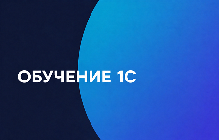 ОБУЧЕНИЕ 1С