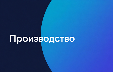 1С в производстве