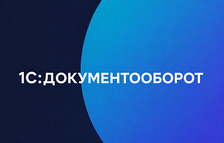 1С:ДОКУМЕНТООБОРОТ  